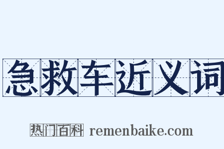 急救车近义词是什么意思的图片